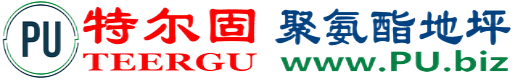 特尔固®延边聚氨酯地坪